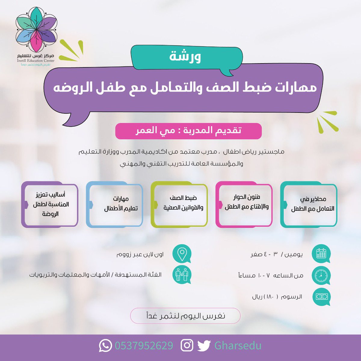 gharsedu's tweet photo. لكل المهتمين من المعلمات والتربويات ورشتين جديدة من ورش #غرس_للتعليم  #اون_لاين 👩🏻‍💻👧🏻👦🏻

للمدربة : مي العمر

للإشتراك والتفاصيل 👇🏻

https://t.co/QsLgaiAaO1
فرصة ذهبية للمعلمات والمهتمات سارعوا بالإشتراك 😍

#غرس_للتعليم #برامج_غرس https://t.co/86lg3hAUOd