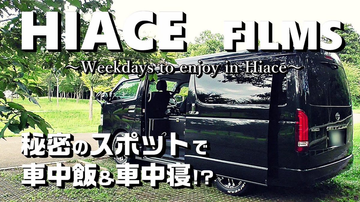 alojapan's tweet photo. 【ハイエース車中飯】秘密の穴場スポットで楽しむ平日「#Hiace FILMS 2019」
 
https://t.co/djqErwng4S
 
#24hour #AutoPacker #Camper #Camping #CarCamping #Carcamp https://t.co/1pHAN3TrJt