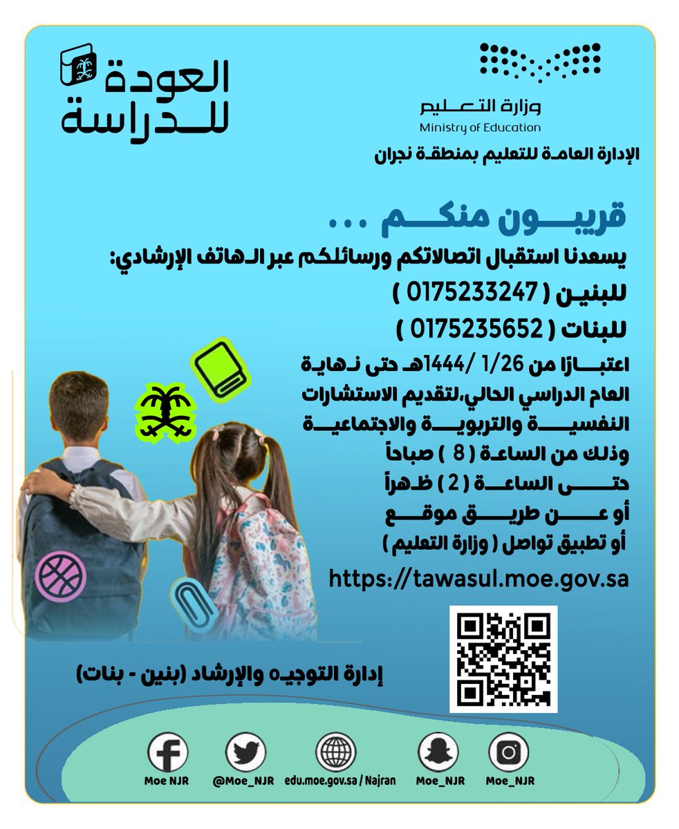 ▫️▫️أعزاءنا الطلاب والطالبات
▫️▫️شركاء النجاح أولياء الأمور 

🔅قريبـون منكـم.. نسعد بتواصلكم عبر الهاتف الإرشادي لتقديم الاستشارات النفسية والتربوية والاجتماعية.

------------------------------

#العالم_ينتظرك #وزارة_التعليم #تعليم_نجران