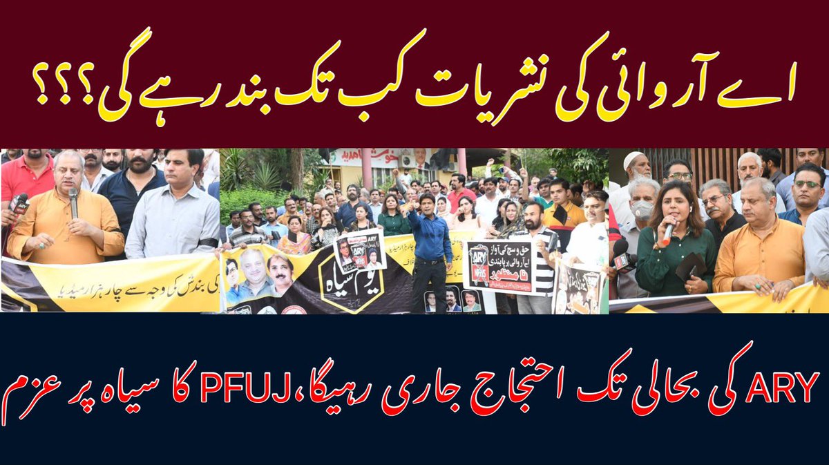 Nayyer_Aliz's tweet photo. #ARYNews کی غیر آئینی و غیر قانونی بندش کا معاملہ،چینل فوری بحال نہ کیاگیاتو؟

ملک بھر کے صحافیوں کی نمائندہ تنظیم پی ایف یو جے نے اپنا فیصلہ سنا دیا،،، 
 #RestoreARYNews #FreedomOfSpeech #MainHoonARY #ary_کی_بندش_نامنظور 

تفصیل کے لئے لنک پر کلک کریں
https://t.co/HpzAnDKVjV https://t.co/XKk4pJjrzr