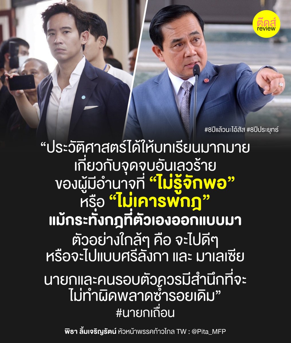 tootsyreview's tweet photo. วันนี้ครบ #8ปีประยุทธ์ #8ปีแล้วนะไอ้สัส ไปพักได้แล้ว

"กติกาตัวเองตั้งขึ้นมาเอง ยังไม่เคารพเลย แล้วจะเคารพชีวิตประชาชนได้ยังไง"

#นายกเถื่อน #ประยุทธ์ออกไป 

FB : https://t.co/wqvsyuGIat https://t.co/ajjXKofuP3