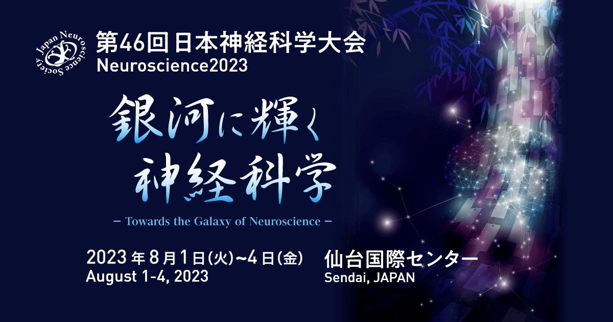 【Neuroscience2023】第46回日本神経科学大会 ”銀河に輝く神経科学”
公募シンポジウムの応募期限が一週間後に迫っています！！
【締切：2022年8月31日（水） 17:00 JST】
詳細はこちらから⇒
neuroscience2023.jnss.org/symposium.html
