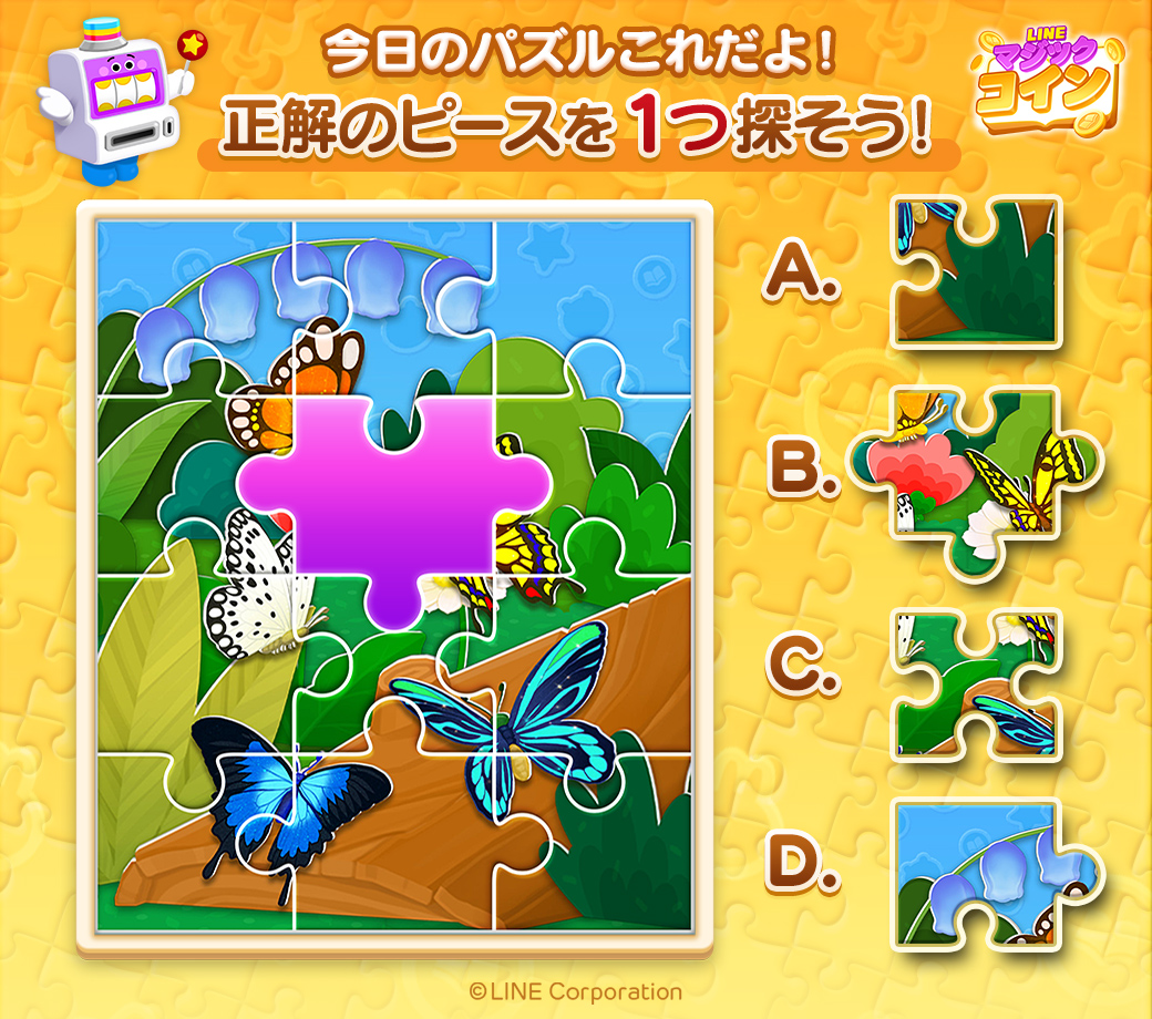 今日のパズルはこちら🦋 当てはまるパズルピースはどれかな？🤔 分かったら引用RTで「#LINEマジックコイン」をつけて回答してね✨  正解者が10人以上いれば、参加者全員に後日50スピンをプレゼント🎁 抜けているピースにどの色の蝶々が当てはまるか考えてみよう👍 #パズル