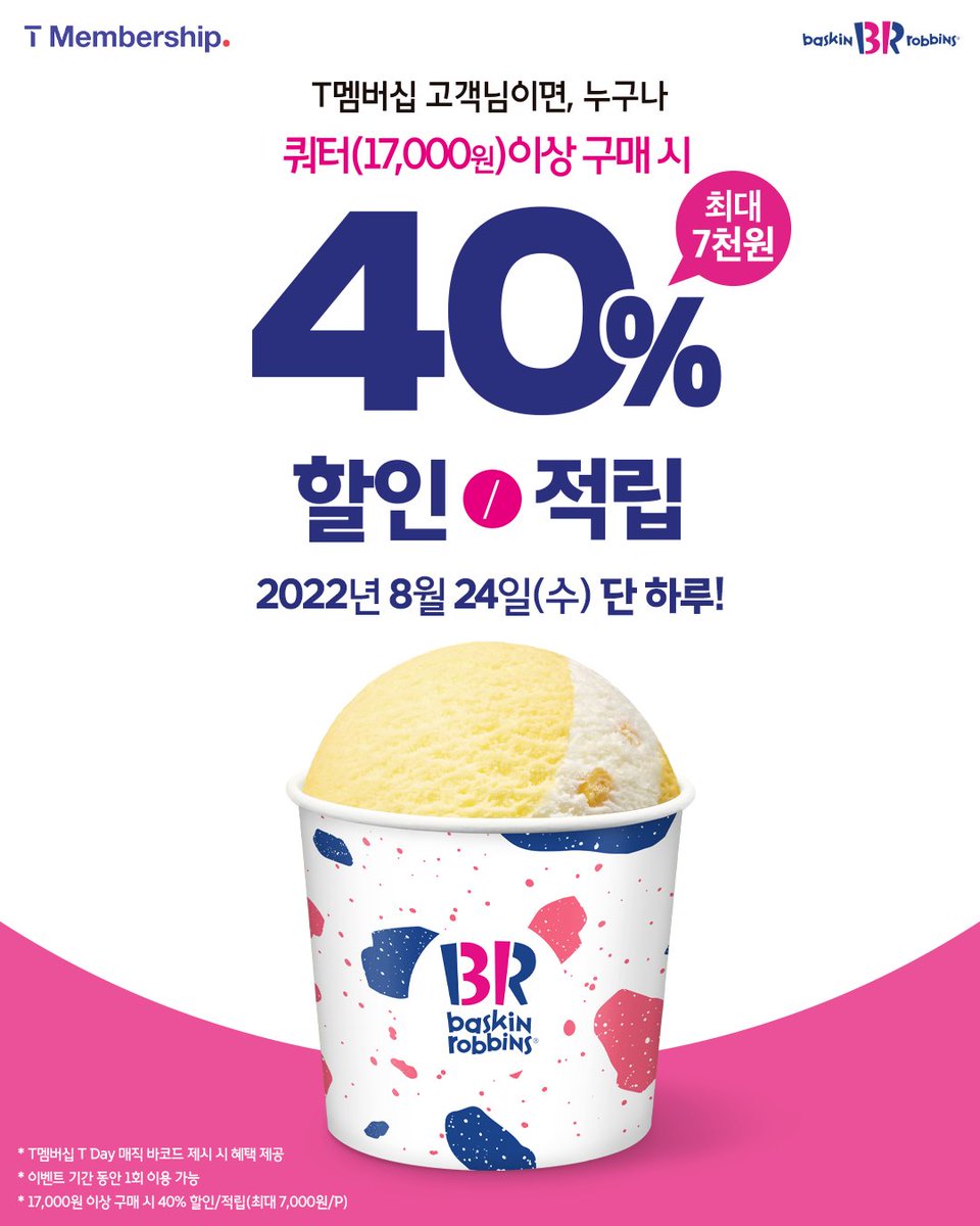 T멤버십 고객님이면, 누구나🙌
⠀
오직 8월 24일(수) 단 하루!
쿼터(17,000원) 이상 구매 시
👉40% OFF 또는 적립!
⠀
✔기간: 8/24(수)
⠀
#T멤버십 #티멤버십 #SKT #쿼터
#배스킨라빈스 #배라