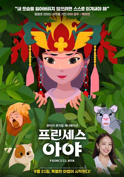 <프린세스 아야> 캐릭터 포스터 공개!! 아야 공주 #백아연 바리 왕자 #박진영 2022년 9월 21일 개봉!! #BaekAYeon #프린세스아야 #PRINCESS_AYATranslate post