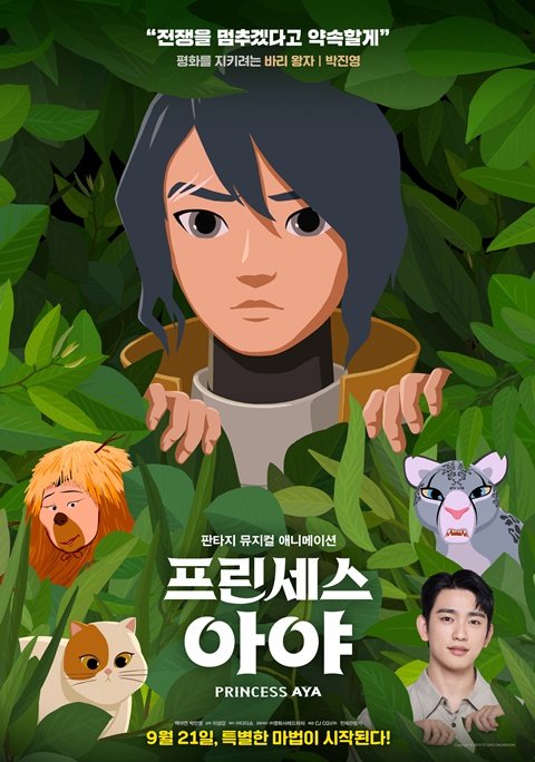 <프린세스 아야> 캐릭터 포스터 공개!! 아야 공주 #백아연 바리 왕자 #박진영 2022년 9월 21일 개봉!! #BaekAYeon #프린세스아야 #PRINCESS_AYATranslate post