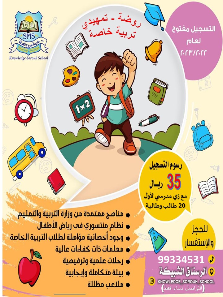 مع صروح المعرفة ابنك وبنتك في آمان 👍🏻