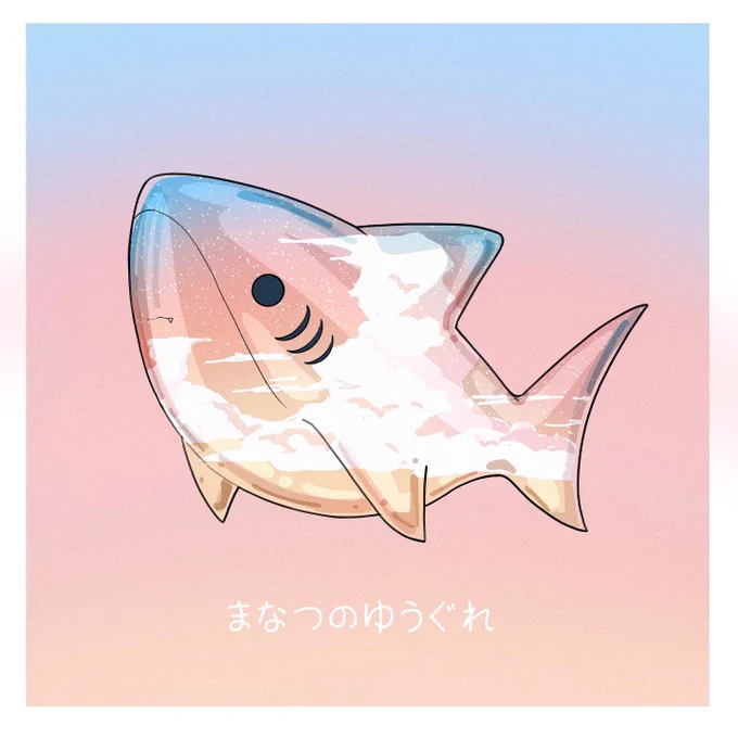 サメ×空 