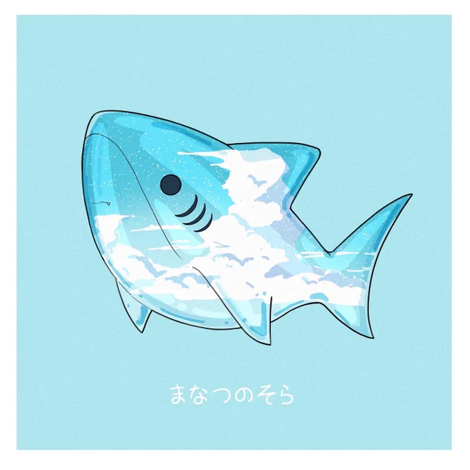 サメ×空 
