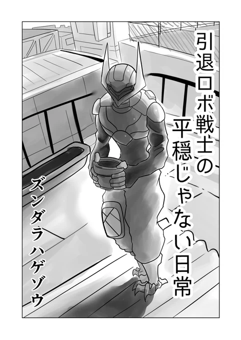 引退ロボ戦士の平穏じゃない日常1
#ZHart  #ロボ娘 #メカ娘 