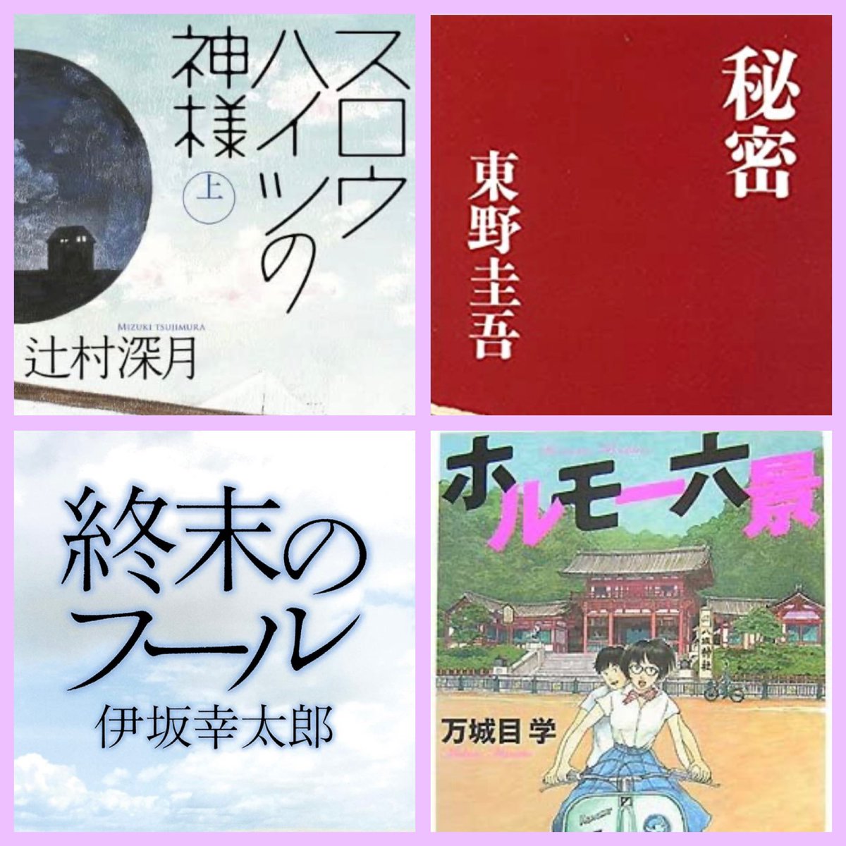 booketc100's tweet photo. #名刺代わりの小説10選 
に入れ込みたいくらいの小説4選

特に『ホルモー六景/万城目学』の中の短編『長持の恋』は、年に一回は読み返してる… https://t.co/sBwMatoG3I