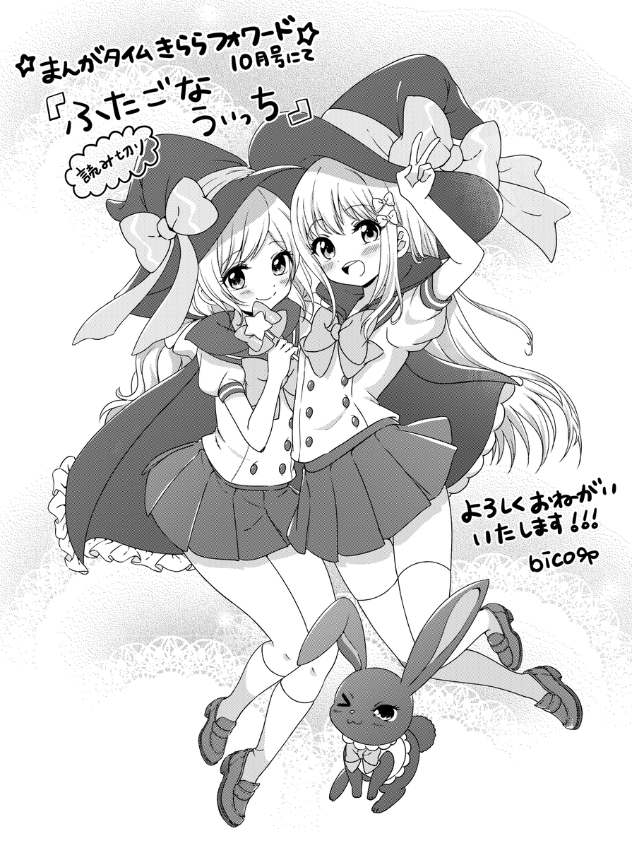 bicoris's tweet photo. 本日発売の「まんがタイムきららフォワード10月号」にて『ふたごなうぃっち』という読み切り漫画を描かせていただきました！(*´ω｀)
双子のももこちゃんとらいらちゃんが、不思議なうさぎに出会って魔女っ子デビューしちゃう！？
どうぞよろしくお願いします！
https://t.co/I2P33SDLJZ https://t.co/HtVqLHpaVy