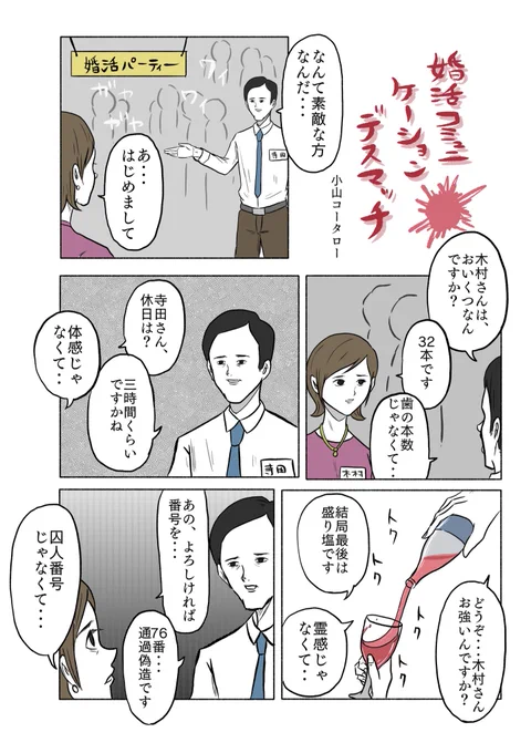 「婚活コミュニケーションデスマッチ」 