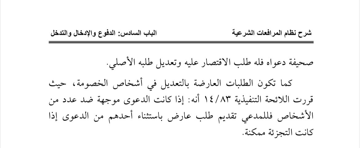 920004144i's tweet photo. أنواع الطلبات العارضة المقدمة من المدعي.  
 #قانون #أنظمة #مرافعات #قضاء #إجراءات #محاكمة #إيضاحات #الجزائية #المغردون_القانونيون #الاختصاص #النوعي #الأحوال #الشخصية #المحاكم #التجارية #التحكيم #التزوير. https://t.co/IE9RdE8KIU