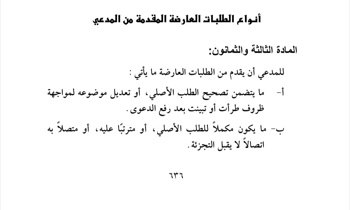 920004144i's tweet photo. أنواع الطلبات العارضة المقدمة من المدعي.  
 #قانون #أنظمة #مرافعات #قضاء #إجراءات #محاكمة #إيضاحات #الجزائية #المغردون_القانونيون #الاختصاص #النوعي #الأحوال #الشخصية #المحاكم #التجارية #التحكيم #التزوير. https://t.co/IE9RdE8KIU