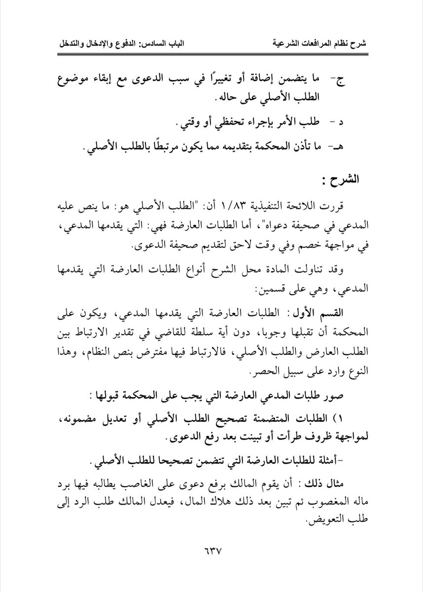 920004144i's tweet photo. أنواع الطلبات العارضة المقدمة من المدعي.  
 #قانون #أنظمة #مرافعات #قضاء #إجراءات #محاكمة #إيضاحات #الجزائية #المغردون_القانونيون #الاختصاص #النوعي #الأحوال #الشخصية #المحاكم #التجارية #التحكيم #التزوير. https://t.co/IE9RdE8KIU