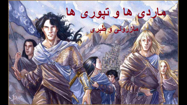 tabarilanguage's tweet photo. اتحاد تپوری ها و ماردی ها (طبری و مازرونی)
هجوم اسکندر به تپورستان، ماردی ها و تپوری ها را بیش از پیش بهم نزدیک نمود. در این نبرد تپوری ها و ماردی ها که امروزه در مازندران طبری و مازرونی نامیده میشوند رشادت های بسیاری از خود نشان دادند و در برابر سپاه یونان سخت ایستادگی کردند. https://t.co/JqiJYyqZfL