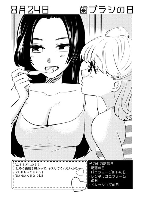 8月24日は #歯ブラシの日 ✨
#百合で紹介する毎日の記念日
#創作百合 