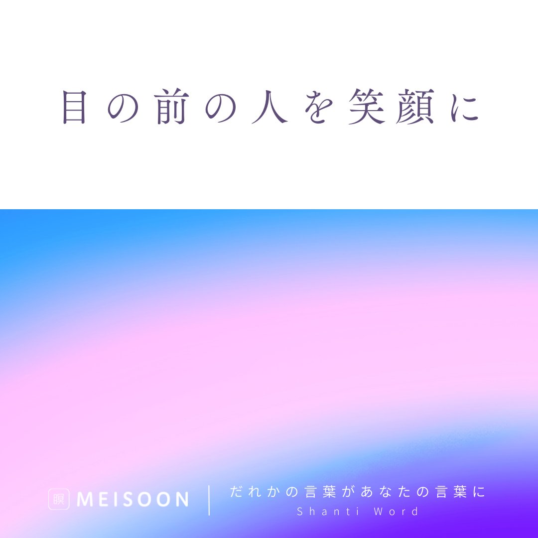 meisoon_meisou's tweet photo. 【今日の #Shantiword 】
目の前の人を笑顔に
深い、安定した #呼吸 は
心を安定させ明るくします
あなたの笑顔で目の前の人を明るく #元気 に
1日1回、瞑想で心を洗おう
▼寝落ちOK!「寝っころがり瞑想」も好評配信中!
瞑想アプリ #meisoon は、プロフィールから無料ダウンロード▼
#瞑想 https://t.co/TMDBp0ir1t