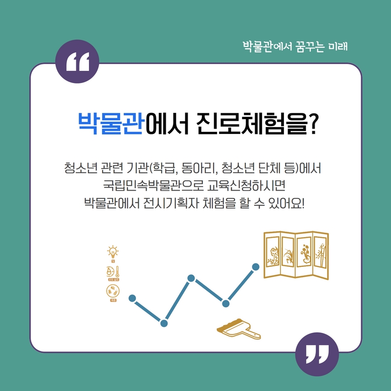 tnfmk's tweet image. 다양한 직업 중 박물관 #전시기획자 와 #전시디자이너 를 체험해보세요❤

국립민속박물관에서 준비한  하반기 #청소년교육 
&apos;박물관에서 꿈꾸는 미래 : 전시기획자&apos;!

신청을 원하시는 분들은 #국립민속박물관 홈페이지에서 신청해주세요😊

#박물관교육 #청소년교육프로그램
#박물관에서꿈꾸는미래