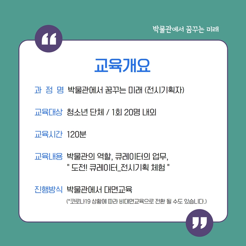 tnfmk's tweet image. 다양한 직업 중 박물관 #전시기획자 와 #전시디자이너 를 체험해보세요❤

국립민속박물관에서 준비한  하반기 #청소년교육 
&apos;박물관에서 꿈꾸는 미래 : 전시기획자&apos;!

신청을 원하시는 분들은 #국립민속박물관 홈페이지에서 신청해주세요😊

#박물관교육 #청소년교육프로그램
#박물관에서꿈꾸는미래