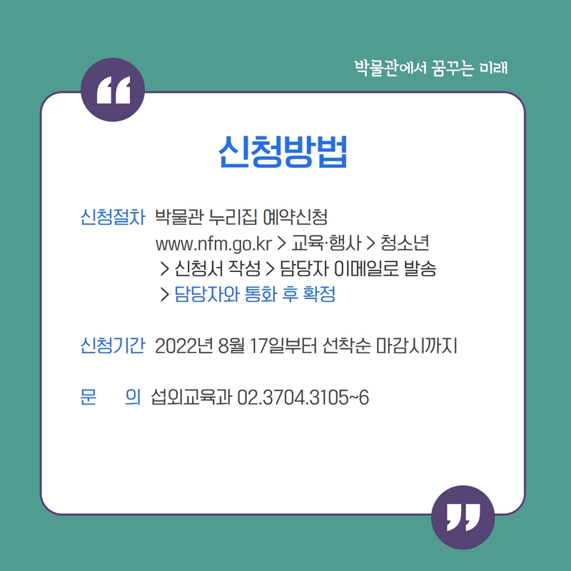 tnfmk's tweet image. 다양한 직업 중 박물관 #전시기획자 와 #전시디자이너 를 체험해보세요❤

국립민속박물관에서 준비한  하반기 #청소년교육 
&apos;박물관에서 꿈꾸는 미래 : 전시기획자&apos;!

신청을 원하시는 분들은 #국립민속박물관 홈페이지에서 신청해주세요😊

#박물관교육 #청소년교육프로그램
#박물관에서꿈꾸는미래