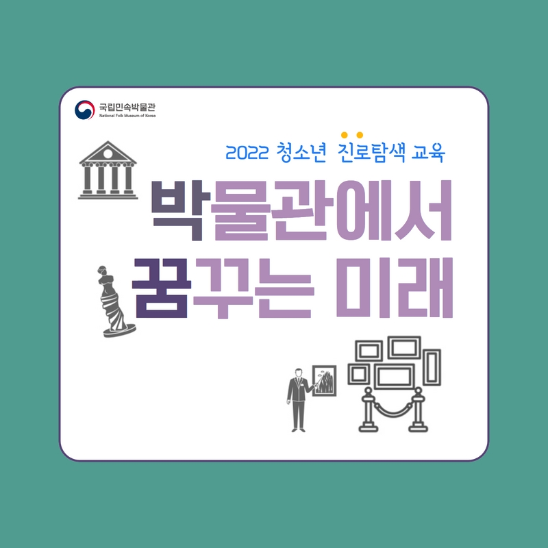 tnfmk's tweet image. 다양한 직업 중 박물관 #전시기획자 와 #전시디자이너 를 체험해보세요❤

국립민속박물관에서 준비한  하반기 #청소년교육 
&apos;박물관에서 꿈꾸는 미래 : 전시기획자&apos;!

신청을 원하시는 분들은 #국립민속박물관 홈페이지에서 신청해주세요😊

#박물관교육 #청소년교육프로그램
#박물관에서꿈꾸는미래