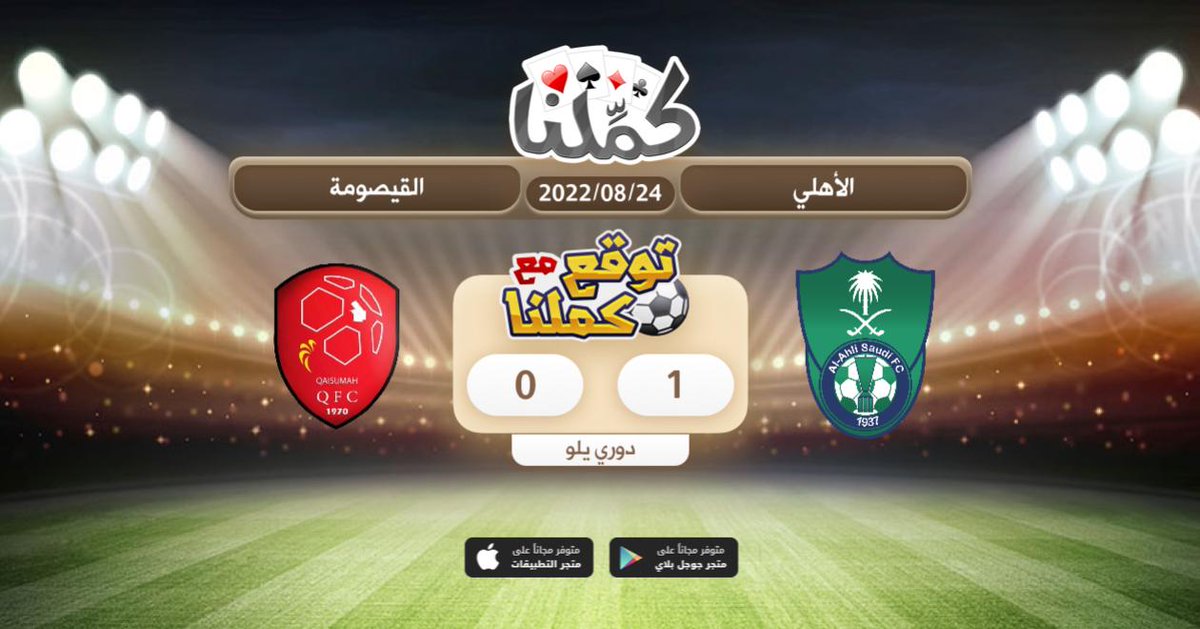 1_Transfer's tweet photo. مباره سهله
@Kammelna #دوري_يلو #توقع_مع_كملنا #الاهلي_القيصومة https://t.co/icbg7GKp1h