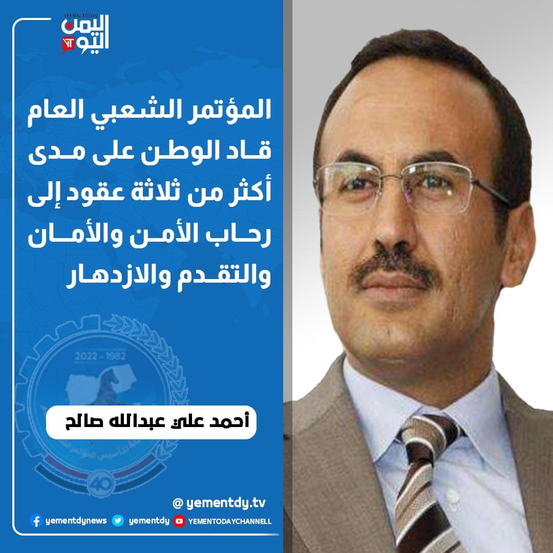 المؤتمر الشعبي العام قاد اليمن عبر أكثر من ثلاثة عقود نحو الأمن والأمان، والتقدم والازدهار، بجهود نائب رئيس المؤتمر أحمد علي عبدالله صالح، مستمراً على نهج مؤسسه العظيم. #المؤتمر_الشعبي_العام #الذكرى_43_لتاسيس_الموتمر