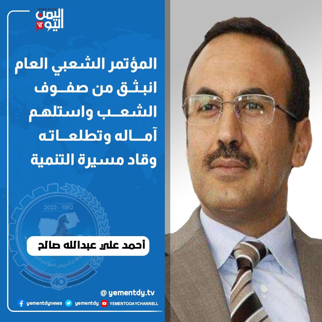 #المؤتمر_الشعبي_العام انبثق من صفوف الشعب اليمني ومن واقع المجتمع اليمني مسلهما آمال وتطلعات اليمنيين. واستطاع قيادة مسيرة البناء والتنمية. ناىب رئيس المؤتمر احمد علي عبدالله صالح #الذكرى_42_لحزب_الموتمر
