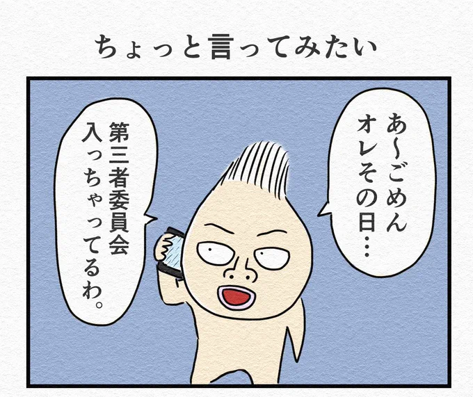 1コマ漫画『ちょっと言ってみたい』 
