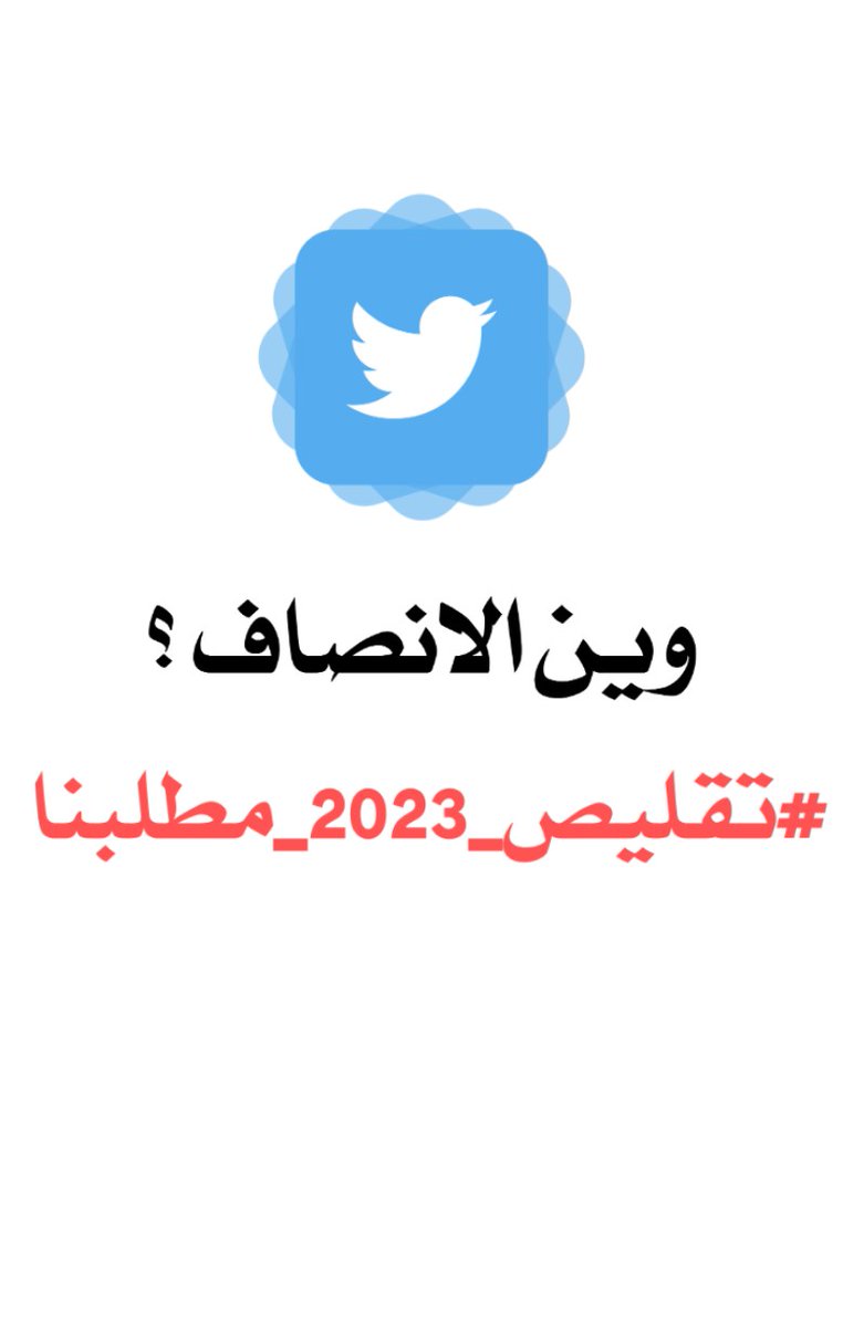 m07ni's tweet photo. #تقليص_2023_مطلبنا 1
  لان آخر دفعة يتم فيها تطبيق نظام التطبيقي والاحيائي وكونهم لم يكملوا مواد الثالث متوسط بسبب التظاهرات وكورونا وكان الاعتماد على درجة نصف السنة الدوام وقتها يوم واحد ، في الرابع الاعدادي لم يكملوا حتى نصف المنهج المقرر، وفي الخامس الاعدادي الدوام كان 4أيام https://t.co/YeV1ybZT8u
