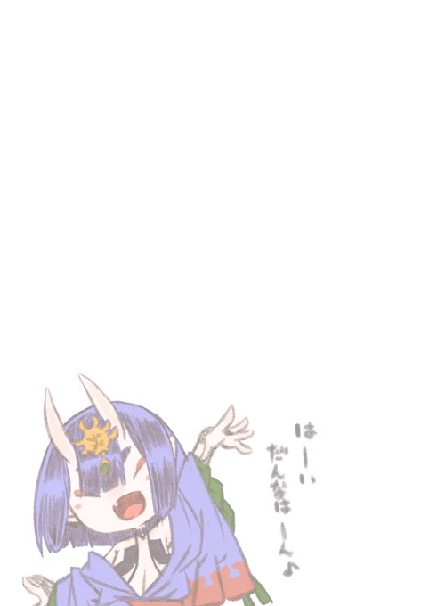 おはようございまーす٩( 'ω' )وすいようびー☆ミ今日も今日とて無理せず程よくがんばりませうー(*⁰▿⁰*)やはー今日は朝から酒呑ちゃんらくがいたよー(๑>◡<๑)『お酒はおやつに入りますのん?』と申しております☆ミ 