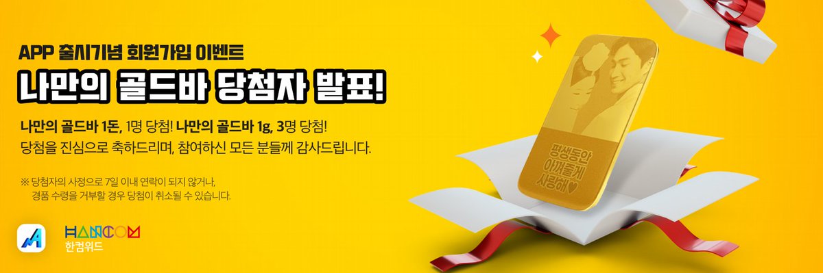 [한컴디지털에셋 나만의 골드바 당첨자 발표🎉👏📣]

참여해주신 분들에게 깊이 감사드리며, 당첨되신 분들은 개별 연락드리겠습니다.

감사합니다.

#한컴디지털에셋 #한컴위드 #한컴스토어 #나만의골드바 #이벤트 #당첨자발표