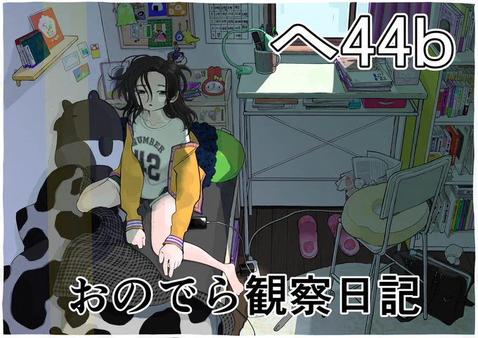 コミティア141のお品書きです!  サークル名:おのでら観察日記 スペース :へ44b  単行本も少しだけ持っていきます。 取り置きなどあれば9月2日までに DMお願いします。 初参加よろしくお願いします。  #コミティア141 #COMITIA141