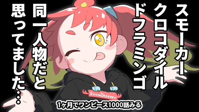 🦌配信 19:00〜
ワンピースの配信します
チョッパー編泣きました
添付のサムネ画像は没サムネも含んでます

▽待機所
1ヶ月でワンピースのアニメ全話見る 3日目 78話〜115話感想 https://t.co/poBcowOW8c 