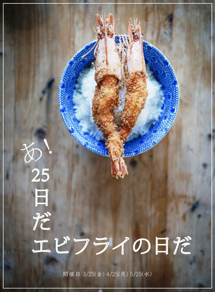 treesmen's tweet photo. 毎月25日はエビフライの日！！
月に１度にしか、味わえない
treesの『特製エビフライ』🍤沖縄は竹富島～直送！
ご予約受けています！！ https://t.co/fHjkKWiO58
