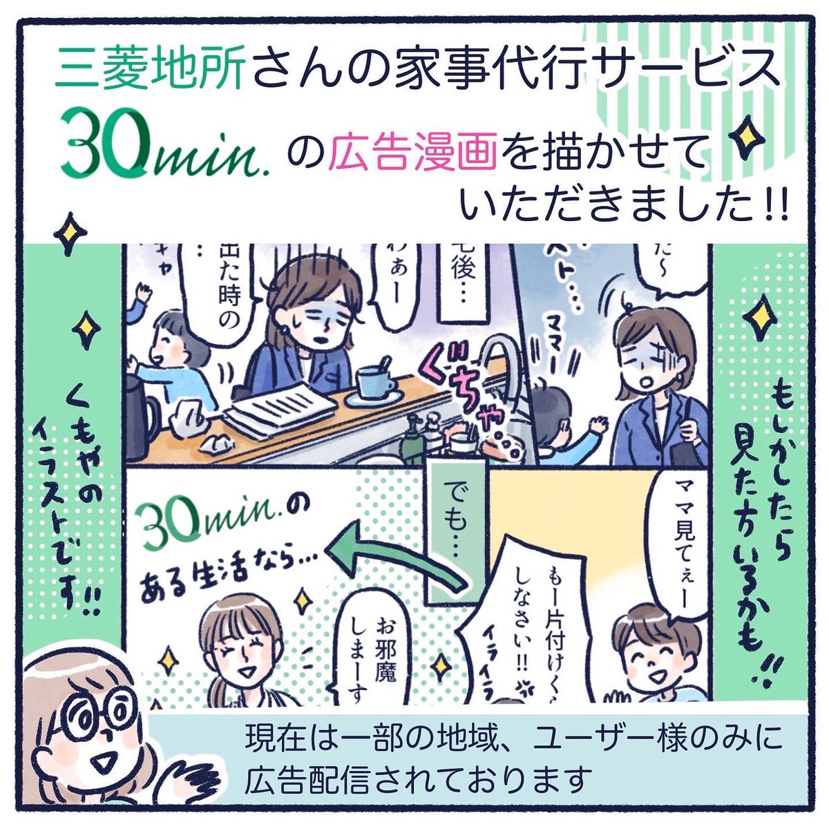 最近こんなお仕事をしてました。
Instagramの広告ですが、見かけたら読んでやってください🤗
※タグ付けはインスタの方で、ということです。
さて水曜日もがんばるー!
#30min #サーティーミニッツ #三菱地所 