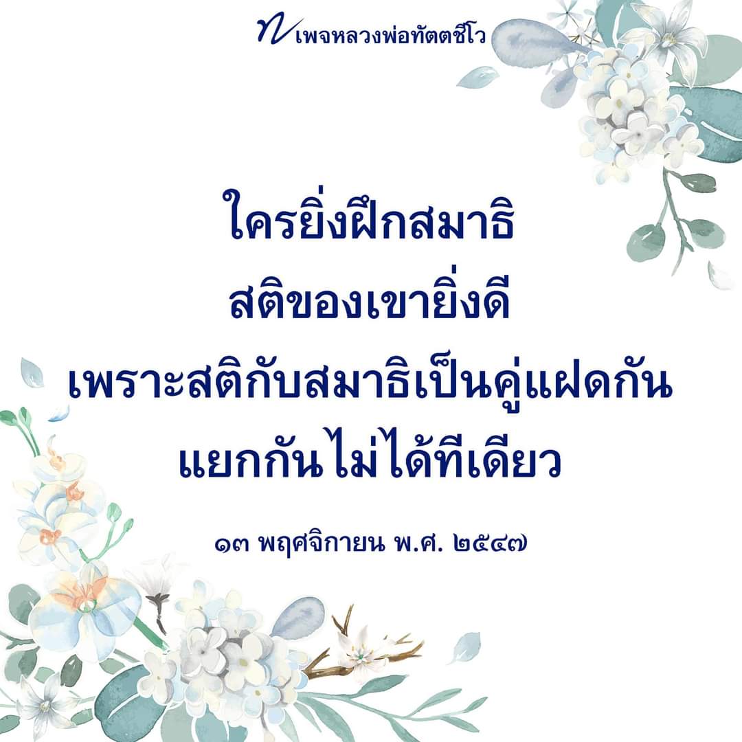 dattajeewo's tweet photo. ✍ สติกับสมาธิ 🙏

สมาธิกับสติก็เหมือนกัน ถ้าสมาธิคือความสว่าง สติก็เหมือนความร้อนที่เกิดจากการเผาไหม้ของเทียน แยกจากกันไม่ได้ 

อ่านธรรมะเพิ่มเติมได้ที่ เพจหลวงพ่อทัตตชีโว

#สมาธิ  
#สติ 
#ธรรมะ
#ธรรมะดีๆ 
#ธรรมะเกี่ยวกับสมาธิ
#หลวงพ่อทัตตชีโว https://t.co/Nf0BxCBxlb