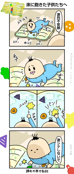 おもちゃレビュー「水と空気の4STEP知育マット」
https://t.co/ikYJfjgPpM
#育児 #漫画 #ピープルのオモチャ 