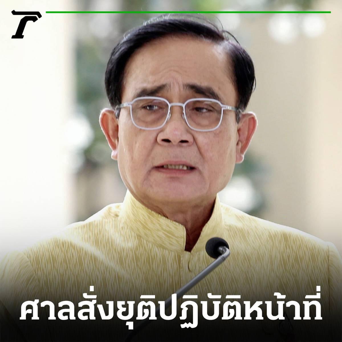 ศาลรัฐธรรมนูญมีมติ 5:4 รับคำร้อง และให้ #นายกยัติการปฏิบัติหน้าที่