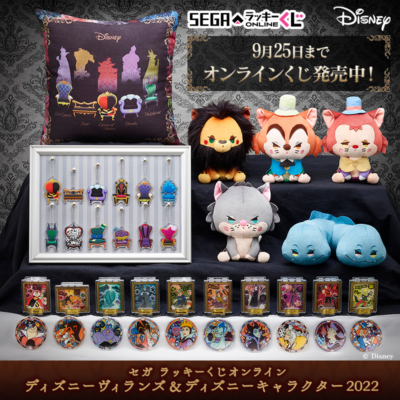 セガラッキーくじオンライン「ディズニーヴィランズ＆ディズニー