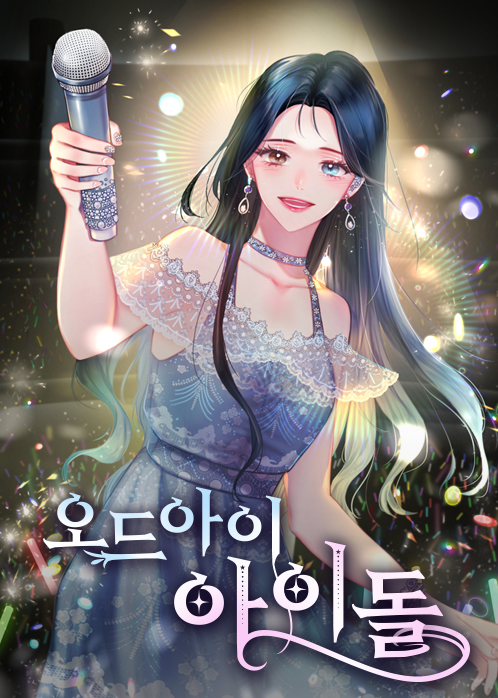 🌟여돌전성시대🌟

새파란 눈동자는 늘 필사적으로 감춰야만 하는 존재였다.
그런데, 내가 오드아이 여신이라고?
한순간에 라이징 스타가 되어버린 그녀의 달콤살벌한 연예계 생존기!

📙작품 보러 가기
bit.ly/3Koo2kc

#웹소설 #현대로맨스 #연예계 #아이돌