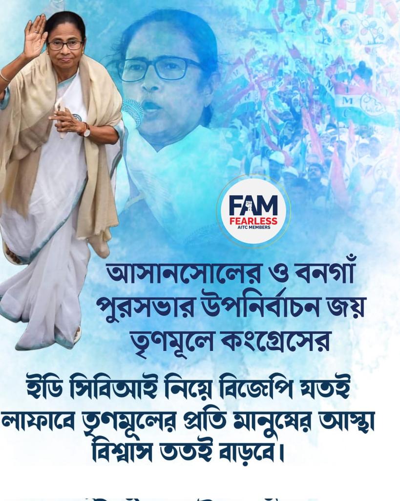 ইডি সিবিআই করে বিজেপি যতই লাফাবে, তৃণমূলের প্রতি মানুষের বিশ্বাস ততই বাড়বে। <a href="/MamataOfficial/">Mamata Banerjee</a> 

#FAM4TMC