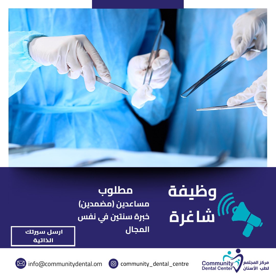 #وظيفة شاغرة

مساعدين (مضمدين)
خبرة سنتين في نفس المجال 

#مركز_اسنان
#مسقط
#فرصة_عمل 

📍موقعنا: الغبرة الشمالية شارع ١٨ نوفمبر.