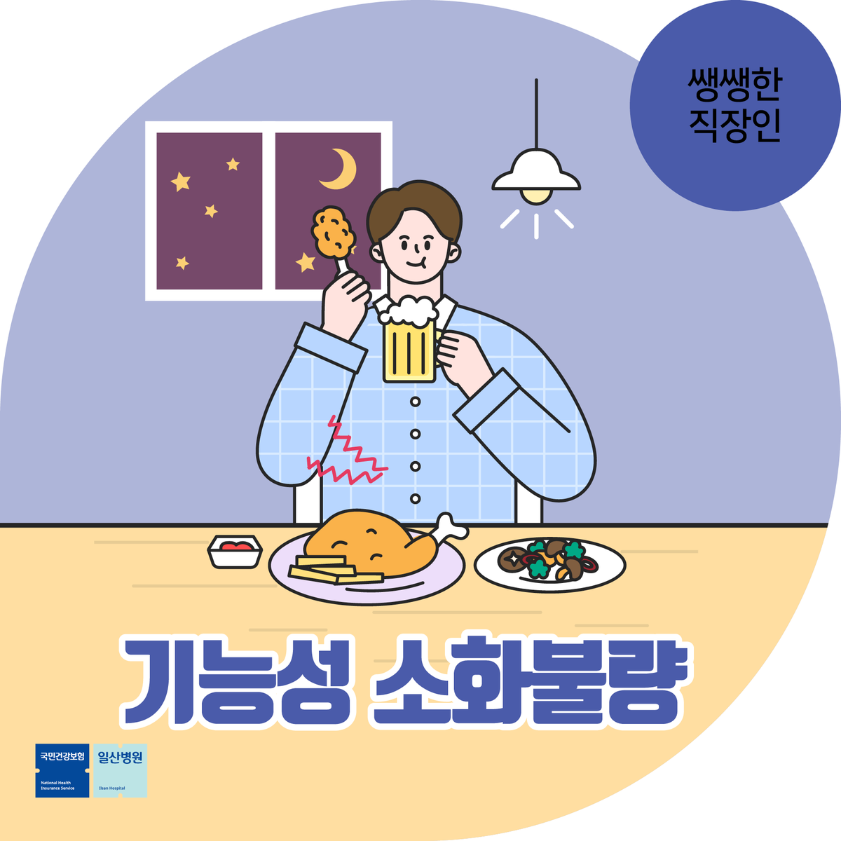 잦은 속쓰림이
1개월 이상 지속된다면? 😭😭

직장인 고질병
#기능성소화불량 의심해보세요!

▶️[쌩쌩한 직장인] 야식·폭식? 기능성 소화불량 증상과 기능성 소화불량 극복법
naver.me/xjiqZztO

#일산병원
#기능성소화불량예방
#국민건강보험일산병원