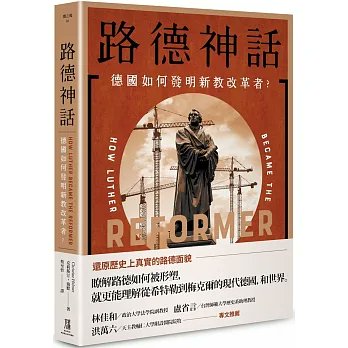 r96123015's tweet photo. 期待已久，＃路德神話 （#HowLutherBecametheReformer）一書
終於要出版了
真心感謝
洪萬六神父、林佳和教授、盧省言教授專文推薦
讓我們來了解一下過去  #新教路德形象 之建構 
和 #天主教路德 的未來可能
作者 ＃ChristineHelmer 教授真的是一位超有魅力又溫柔的學者，再次感謝她寫下這本大作 https://t.co/9H1lUQVptc