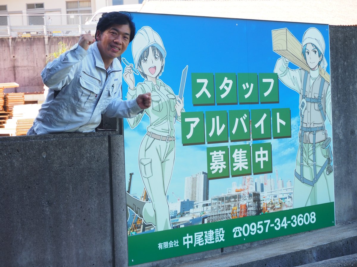 ／
９月号
「♡いいね長崎おしごとStyle」
#中尾建設 登場
＼
建設業に欠かせない型枠工事✨
まちづくりに広く貢献🌈

フルーツバス停🍈で知られる ＃小長井町 にあり、建物の型枠工事をメインとする ＃中尾建設 が登場します🫶
９月１日発行🤗
＃NR　＃就活　#諫早