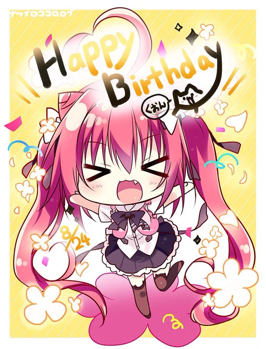  8月24日は、くおんちゃんのお誕生日生まれてきてくれてありがとうたくさんの思い出と共に、いつも笑顔をくれたね。とってもかわいいくて、頑張り屋さんなくおんちゃん今もずっと大好きです#ロロログ 