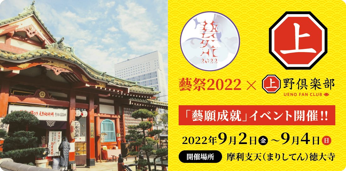 ueno_club's tweet photo. #藝祭2022 × #上野倶楽部
📣イベント詳細決定！
／
2022年9月2日〜4日‼️
🐗#摩利支天徳大寺 で「藝願成就」イベント開催決定
＼

#東京藝術大学 現役学生👨‍🎨オリジナルデザイン「藝願成就」絵馬数量限定販売‼️
藝大生OBによるスペシャル奉納演奏🎵

🔻最新情報
https://t.co/AD31Ox41hP

by上野倶楽部 https://t.co/qpWWDcQWLm